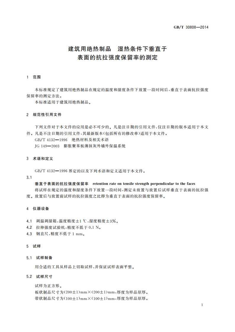 建筑用绝热制品 湿热条件下垂直于表面的抗拉强度保留率的测定 GBT 30808-2014.pdf_第3页