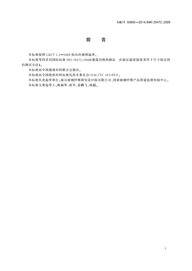 建筑用绝热制品 在指定温度湿度条件下尺寸稳定性的测试方法 GBT 30806-2014.pdf_第2页