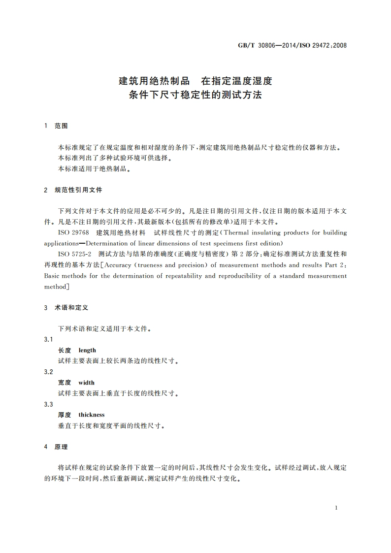 建筑用绝热制品 在指定温度湿度条件下尺寸稳定性的测试方法 GBT 30806-2014.pdf_第3页