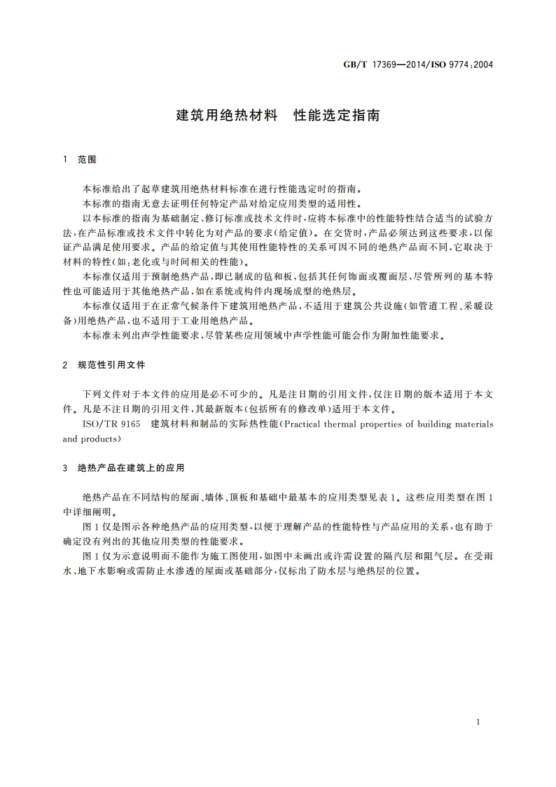 建筑用绝热材料 性能选定指南 GBT 17369-2014.pdf_第3页