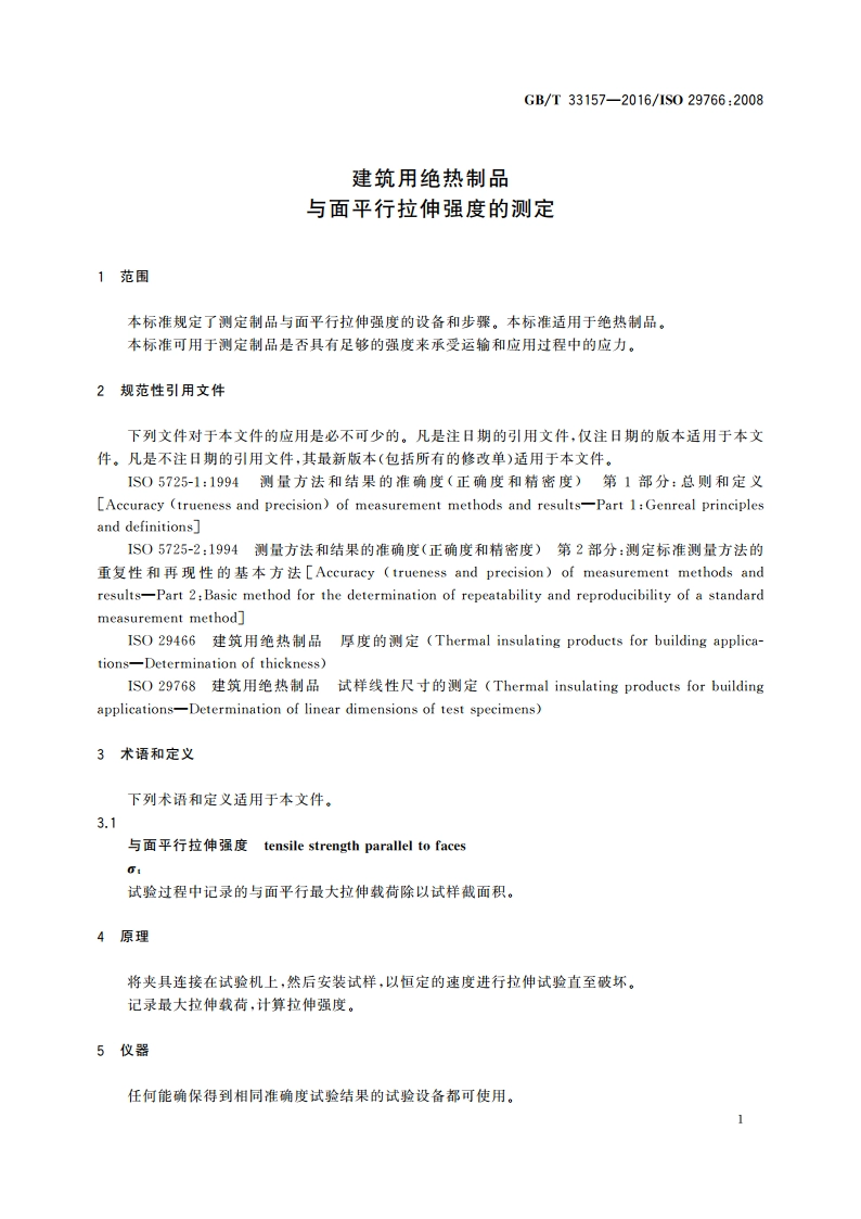 建筑用绝热制品 与面平行拉伸强度的测定 GBT 33157-2016.pdf_第3页