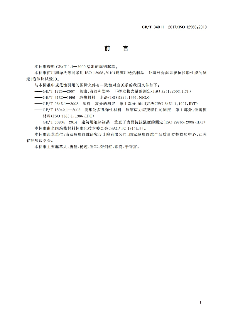 建筑用绝热制品 外墙外保温系统抗拉脱性能的测定(泡沫块试验) GBT 34011-2017.pdf_第2页