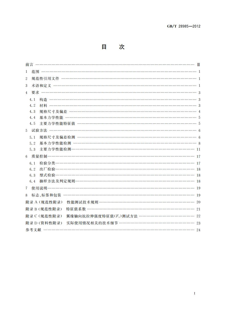 建筑结构用木工字梁 GBT 28985-2012.pdf_第2页