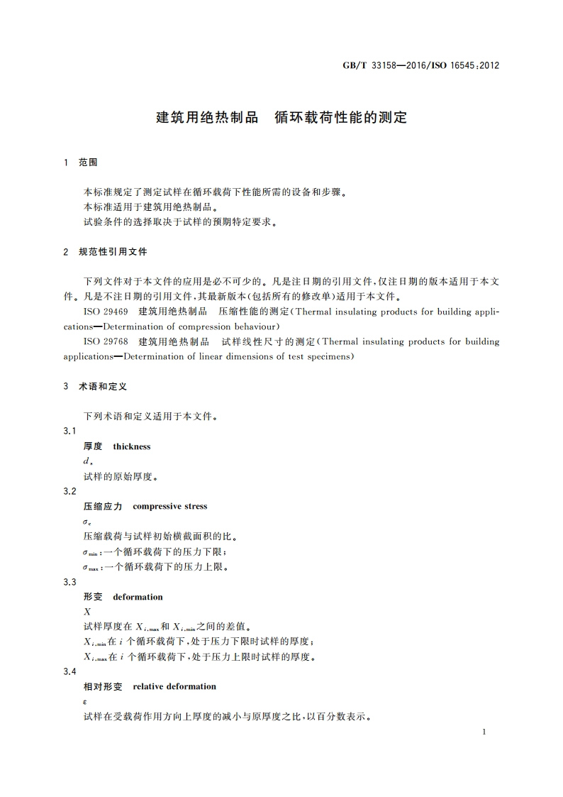 建筑用绝热制品 循环载荷性能的测定 GBT 33158-2016.pdf_第3页