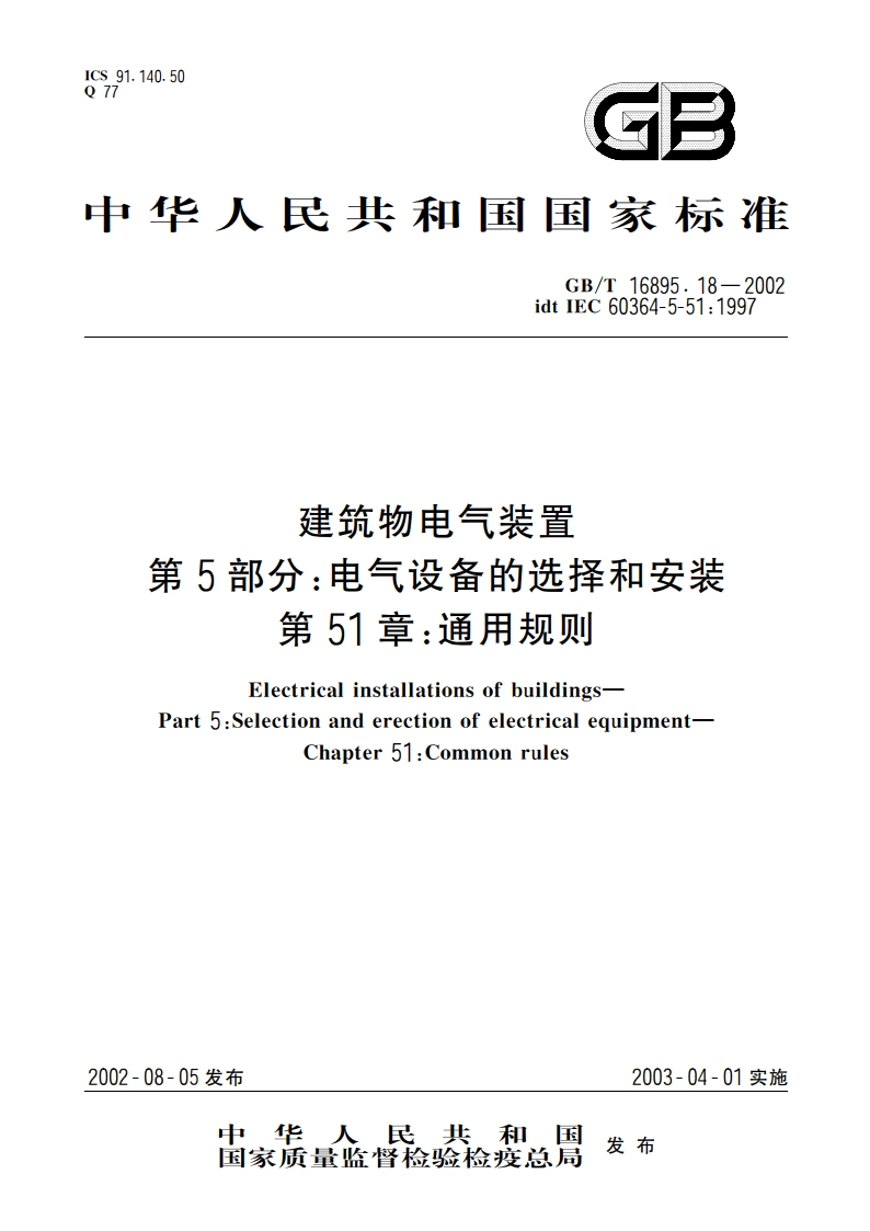建筑物电气装置 第5部分：电气设备的选择和安装 第51章：通用规则 GBT 16895.18-2002.pdf_第1页