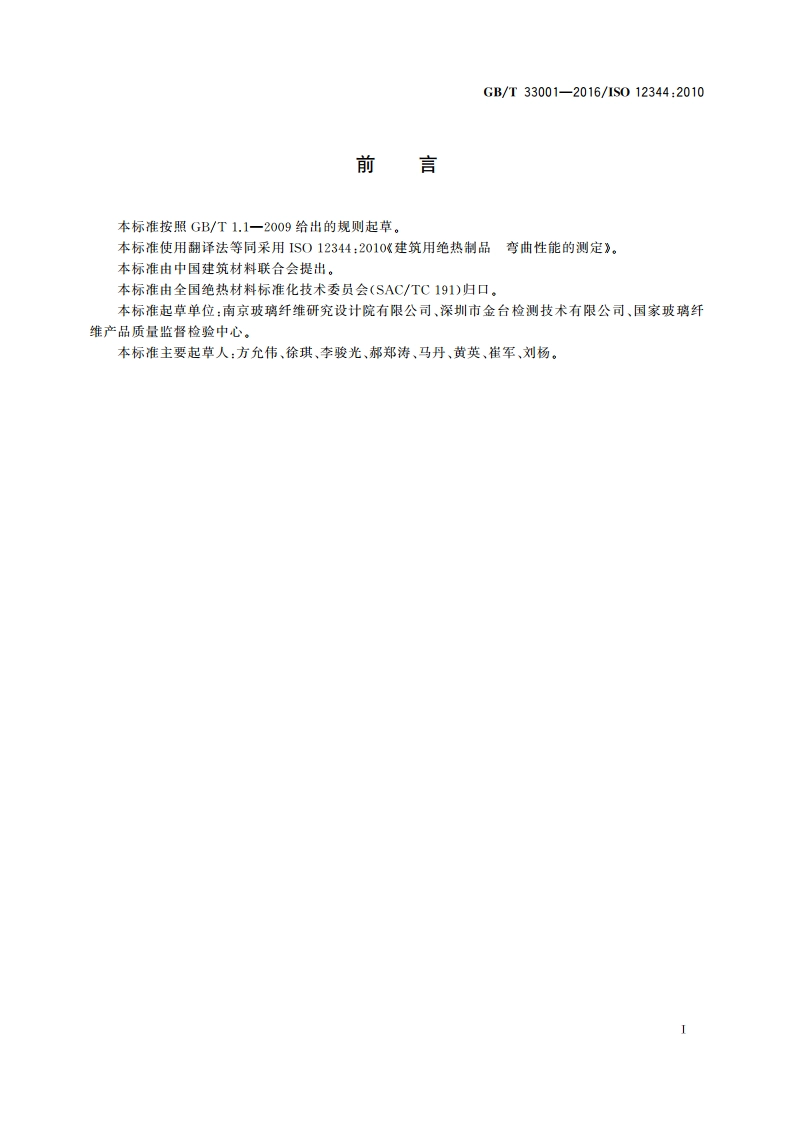 建筑用绝热制品 弯曲性能的测定 GBT 33001-2016.pdf_第2页