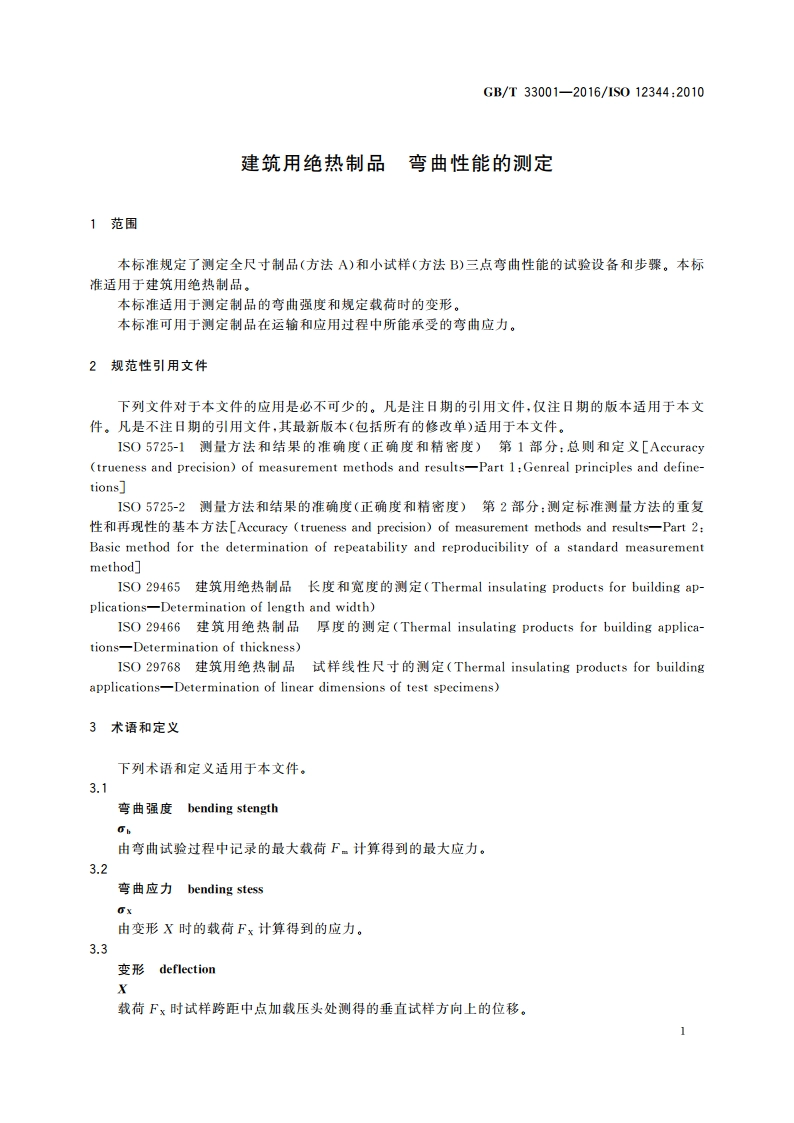 建筑用绝热制品 弯曲性能的测定 GBT 33001-2016.pdf_第3页
