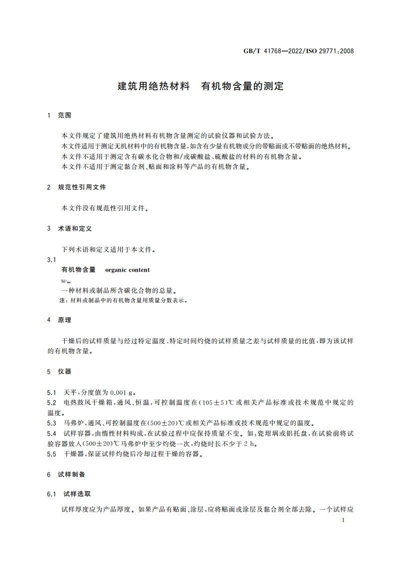 建筑用绝热材料 有机物含量的测定 GBT 41768-2022.pdf_第3页