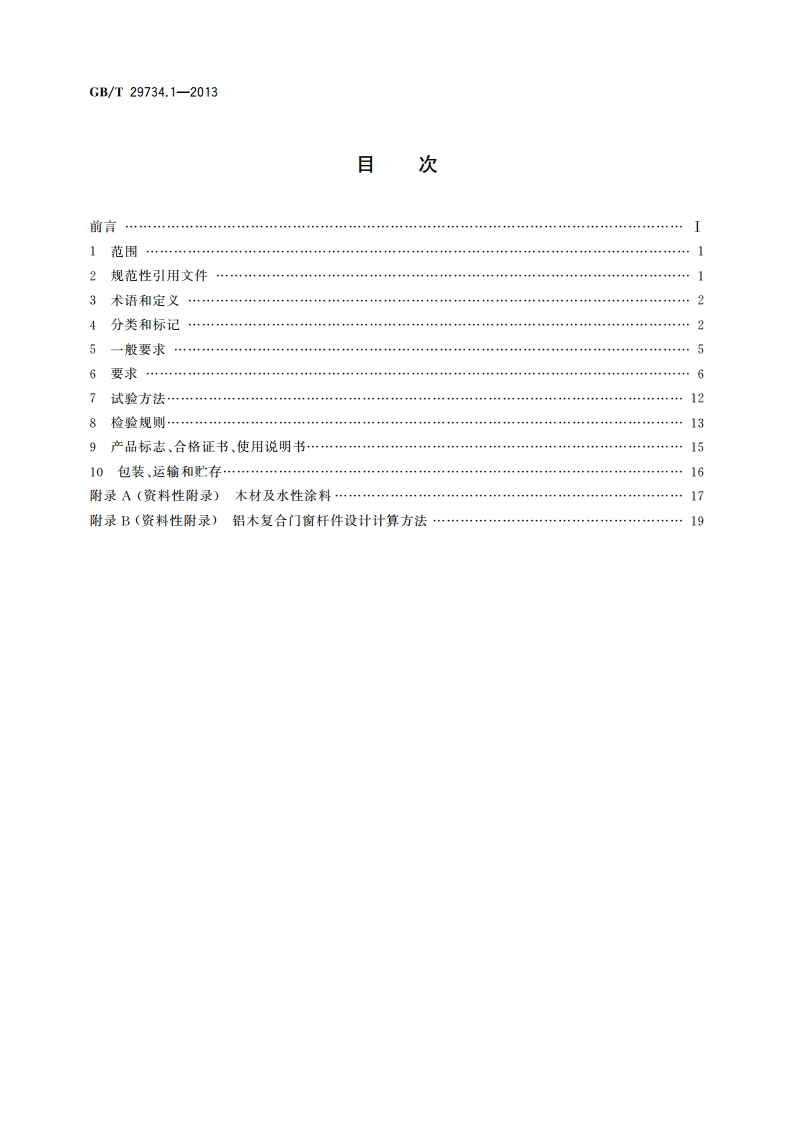 建筑用节能门窗 第1部分：铝木复合门窗 GBT 29734.1-2013.pdf_第2页