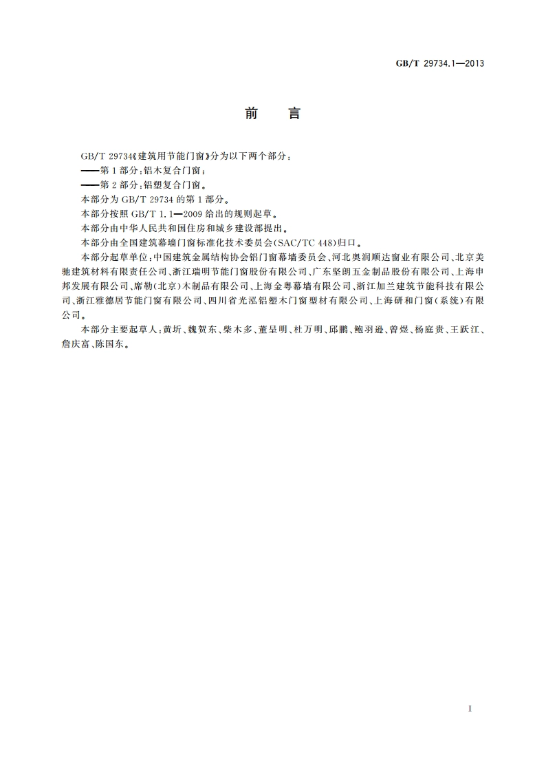 建筑用节能门窗 第1部分：铝木复合门窗 GBT 29734.1-2013.pdf_第3页