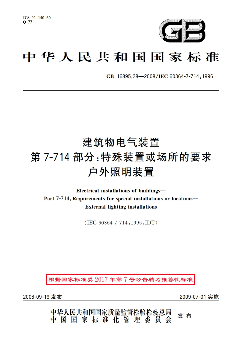 建筑物电气装置 第7-714部分：特殊装置或场所的要求 户外照明装置 GBT 16895.28-2008.pdf_第1页