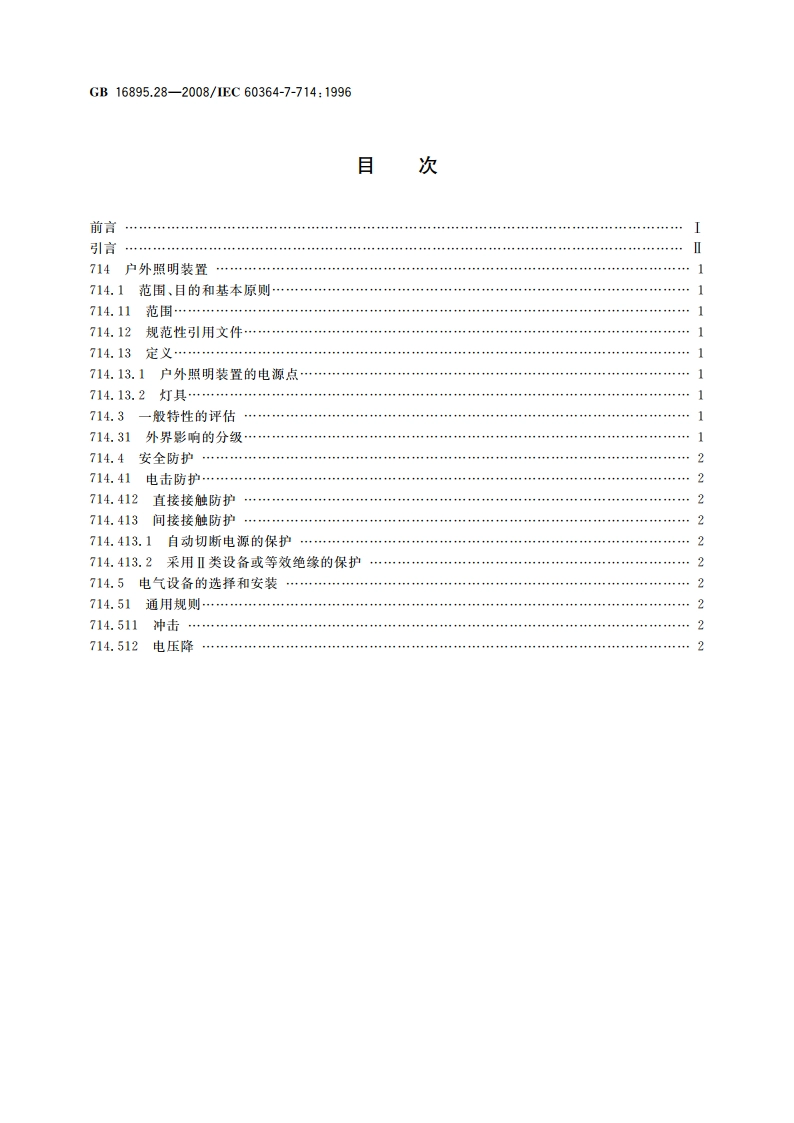 建筑物电气装置 第7-714部分：特殊装置或场所的要求 户外照明装置 GBT 16895.28-2008.pdf_第2页