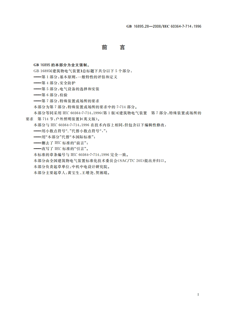 建筑物电气装置 第7-714部分：特殊装置或场所的要求 户外照明装置 GBT 16895.28-2008.pdf_第3页
