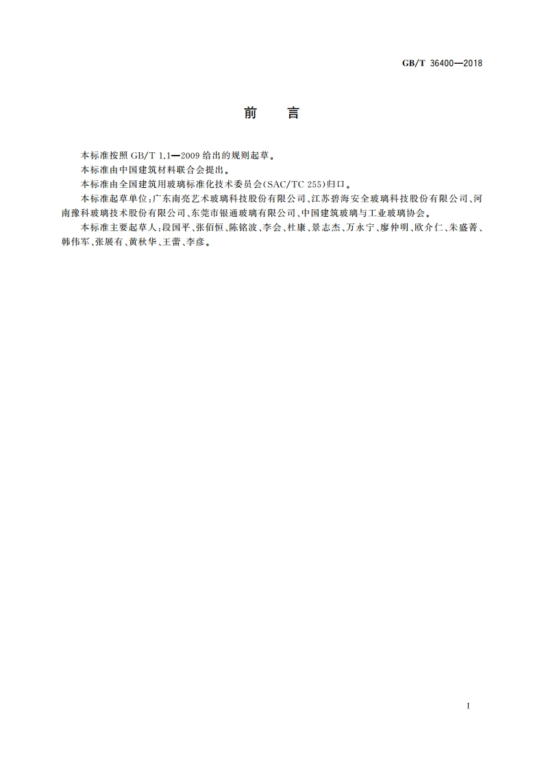 建筑用装饰玻璃术语 GBT 36400-2018.pdf_第3页