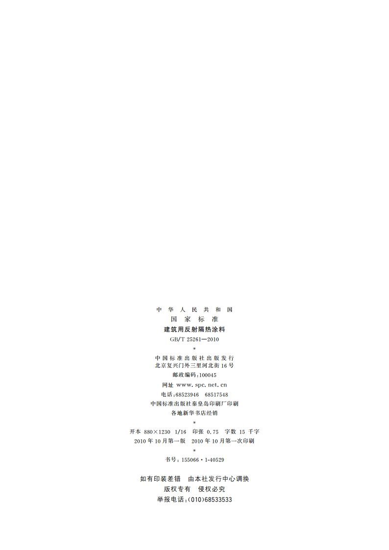 建筑用反射隔热涂料 GBT 25261-2010.pdf_第2页
