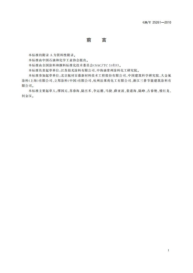 建筑用反射隔热涂料 GBT 25261-2010.pdf_第3页