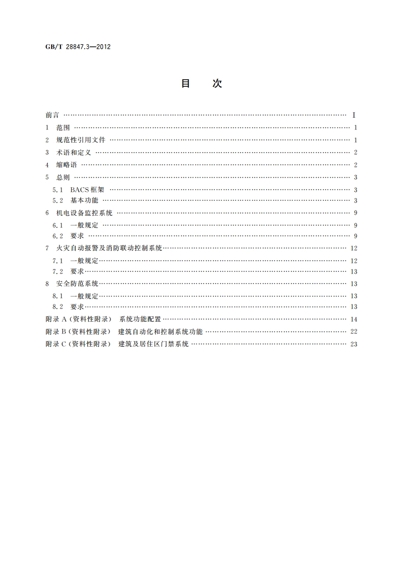 建筑自动化和控制系统 第3部分：功能 GBT 28847.3-2012.pdf_第2页