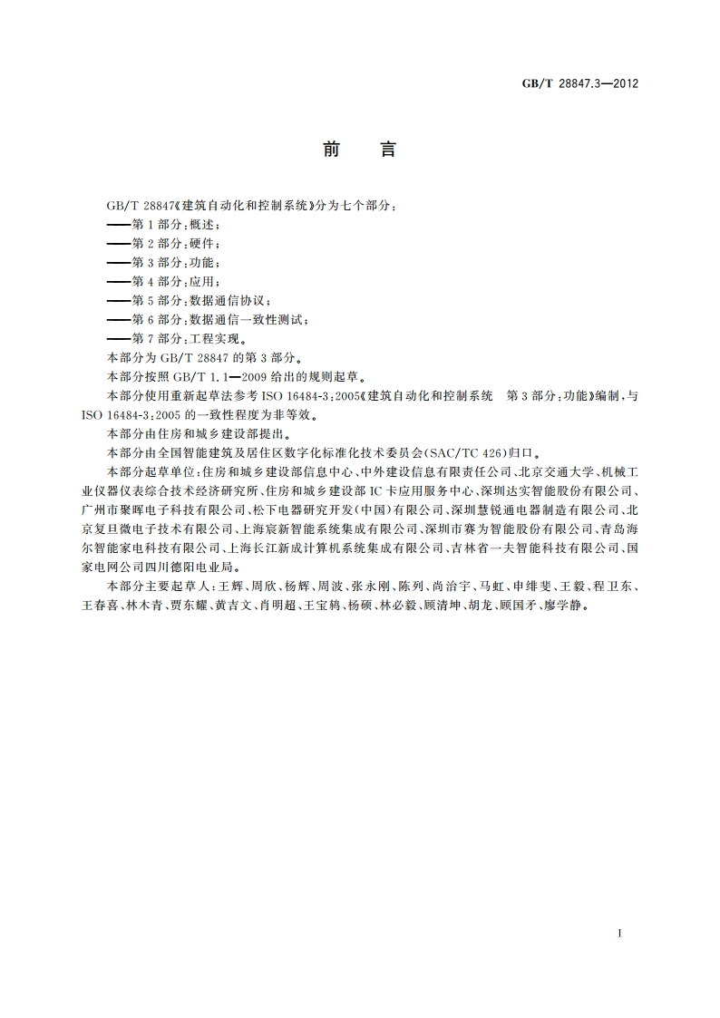 建筑自动化和控制系统 第3部分：功能 GBT 28847.3-2012.pdf_第3页