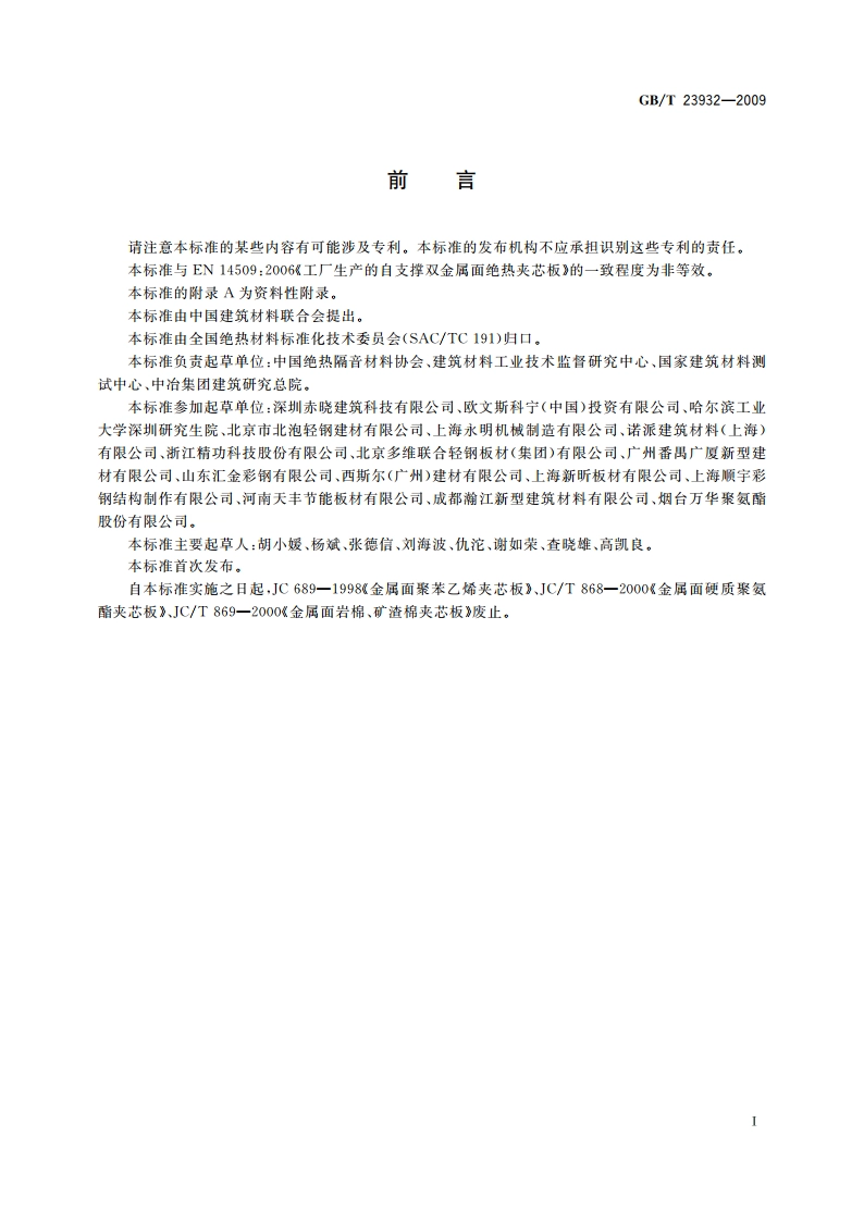 建筑用金属面绝热夹芯板 GBT 23932-2009.pdf_第2页
