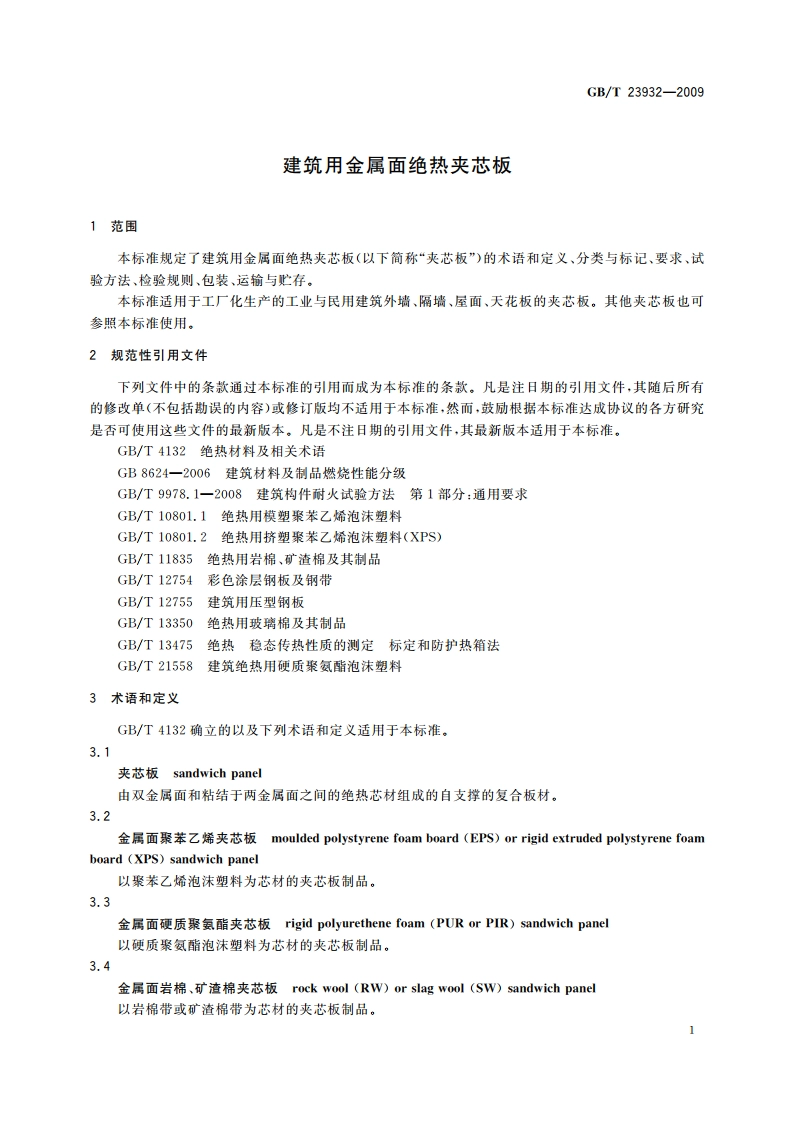 建筑用金属面绝热夹芯板 GBT 23932-2009.pdf_第3页