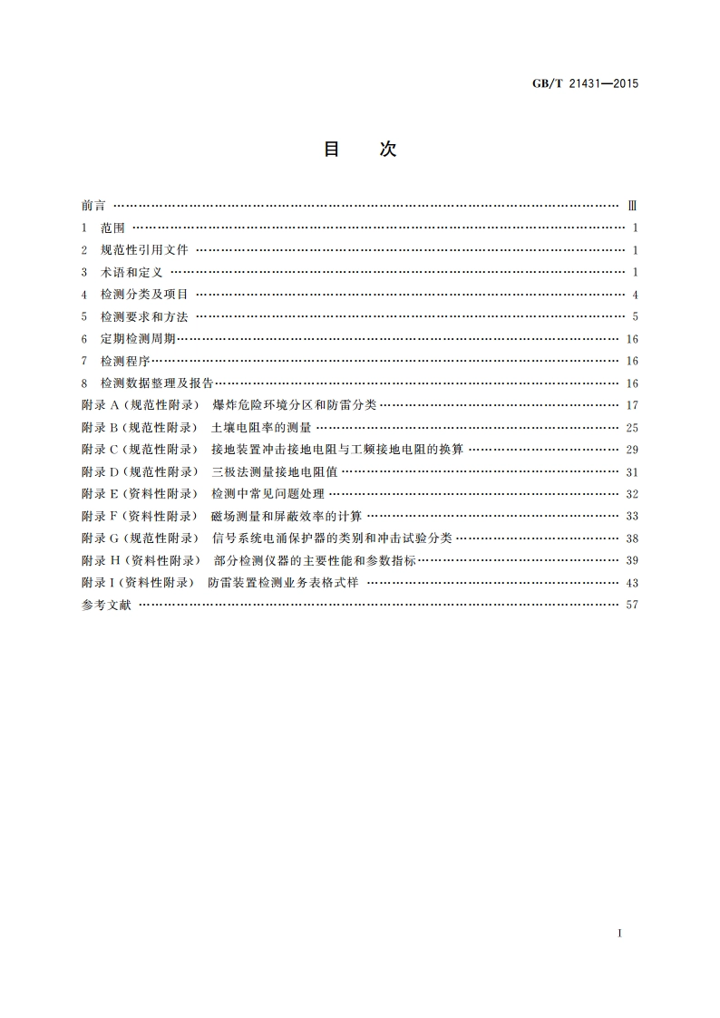 建筑物防雷装置检测技术规范 GBT 21431-2015.pdf_第3页