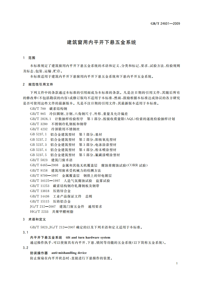 建筑窗用内平开下悬五金系统 GBT 24601-2009.pdf_第3页