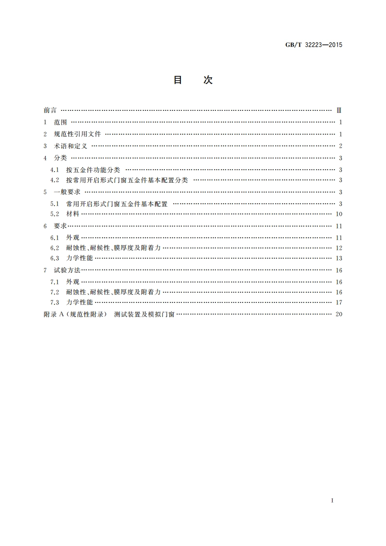 建筑门窗五金件 通用要求 GBT 32223-2015.pdf_第2页