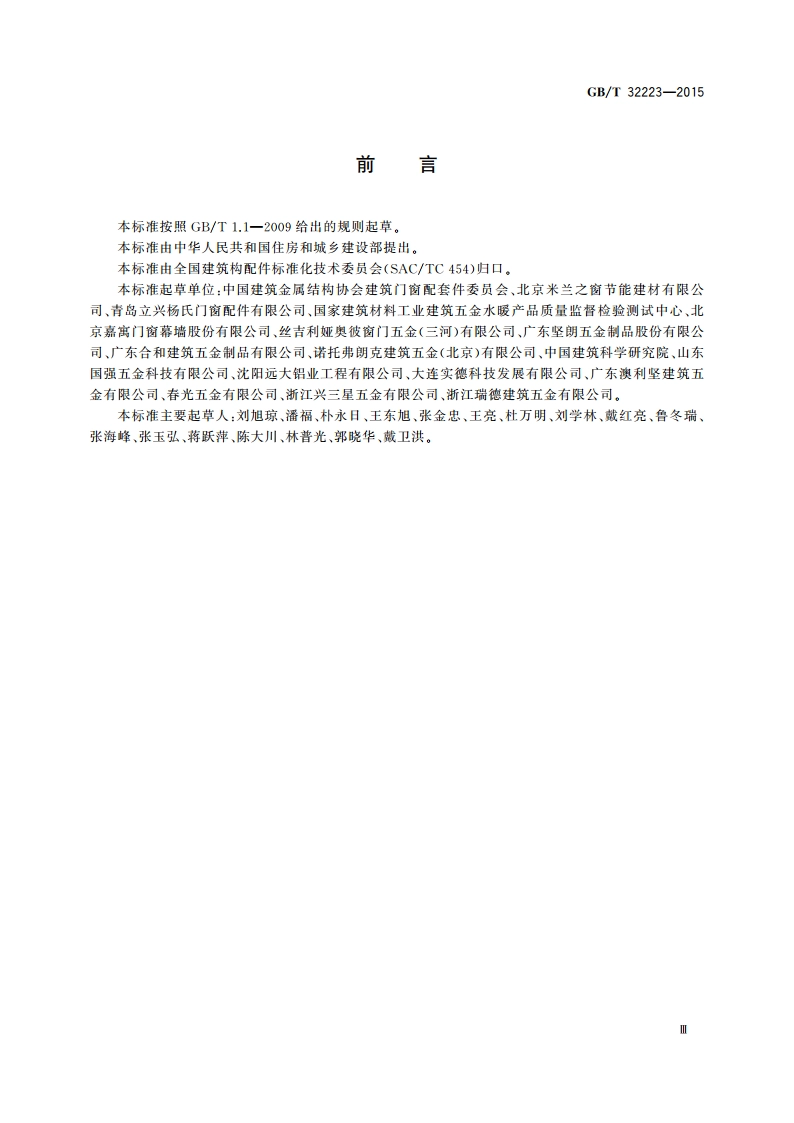建筑门窗五金件 通用要求 GBT 32223-2015.pdf_第3页