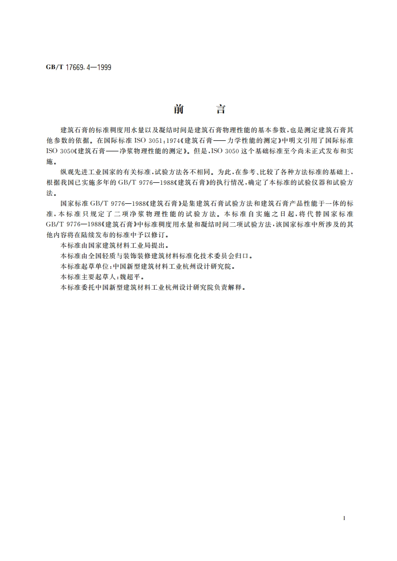 建筑石膏 净浆物理性能的测定 GBT 17669.4-1999.pdf_第2页