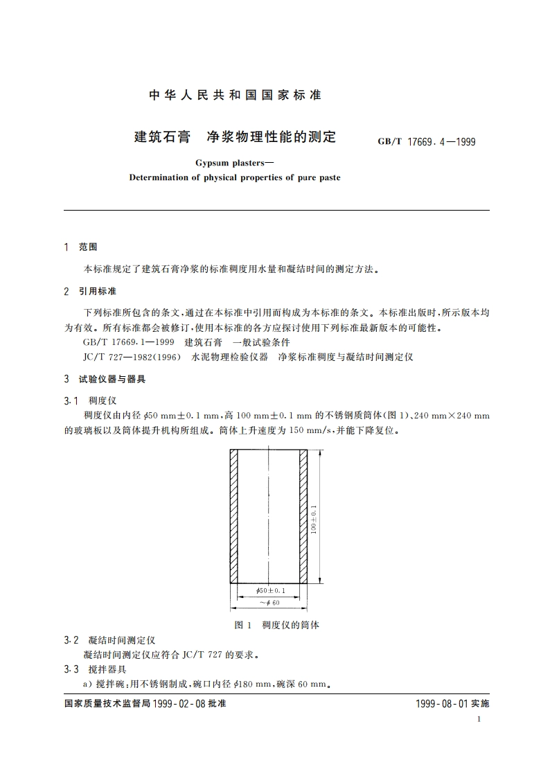 建筑石膏 净浆物理性能的测定 GBT 17669.4-1999.pdf_第3页