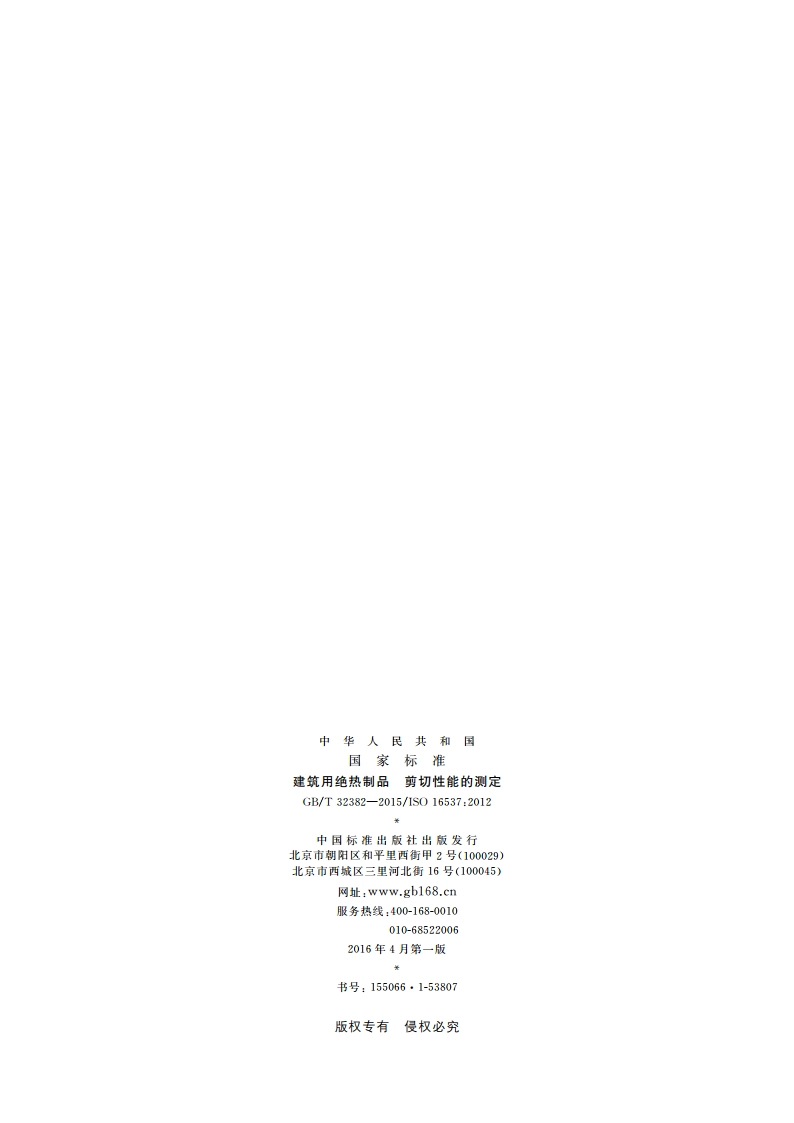 建筑用绝热制品 剪切性能的测定 GBT 32382-2015.pdf_第2页