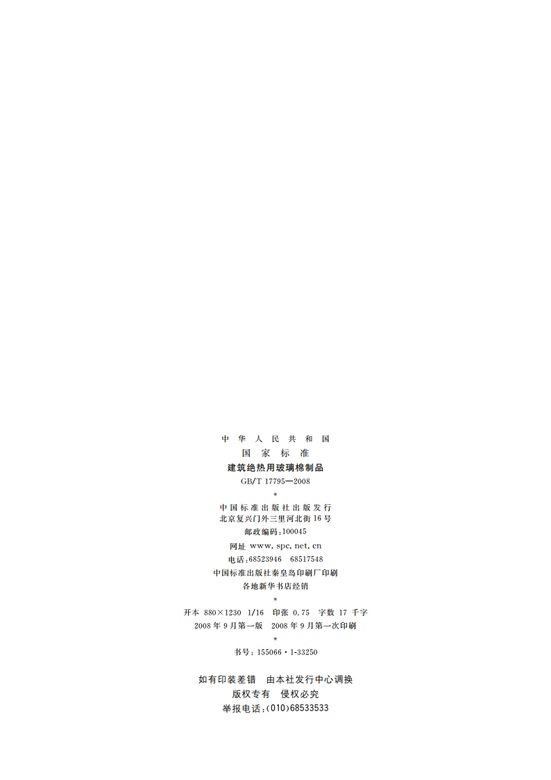 建筑绝热用玻璃棉制品 GBT 17795-2008.pdf_第2页
