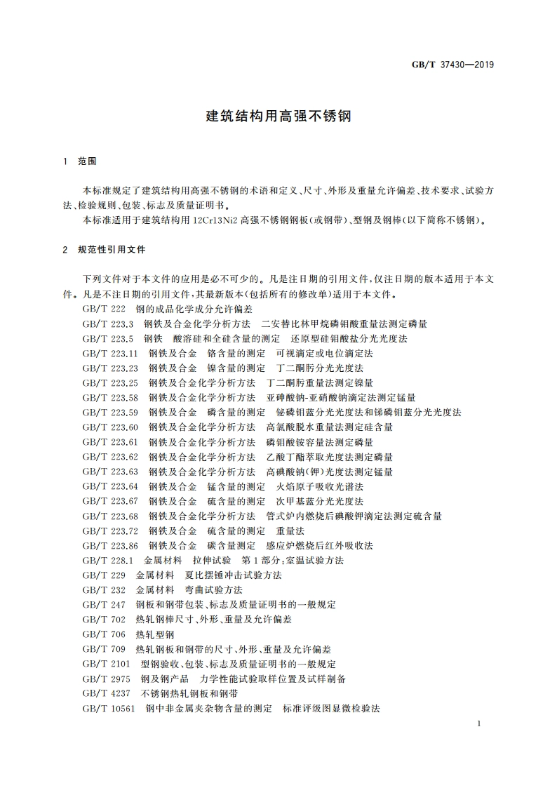 建筑结构用高强不锈钢 GBT 37430-2019.pdf_第3页