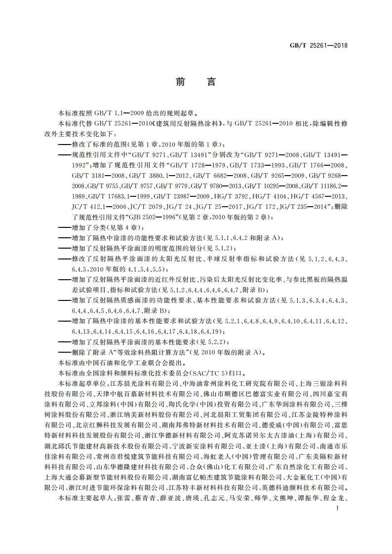 建筑用反射隔热涂料 GBT 25261-2018.pdf_第2页