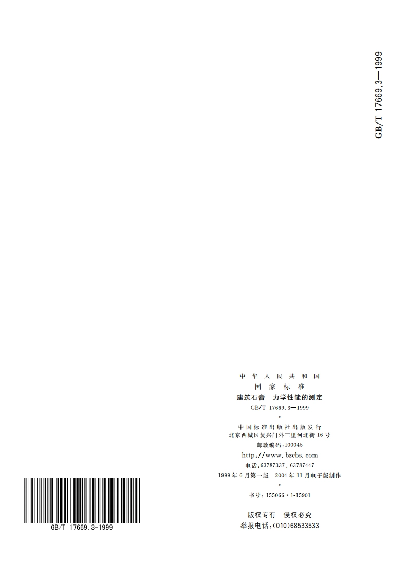 建筑石膏 力学性能的测定 GBT 17669.3-1999.pdf_第2页