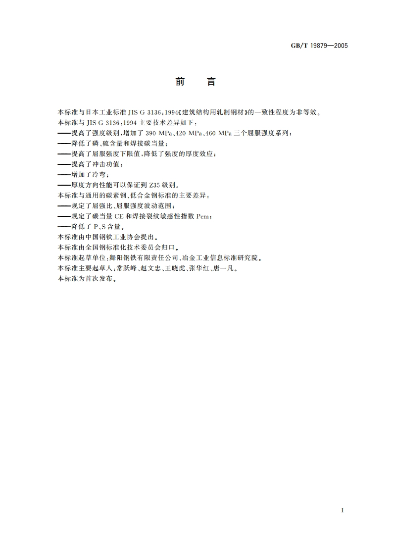 建筑结构用钢板 GBT 19879-2005.pdf_第2页