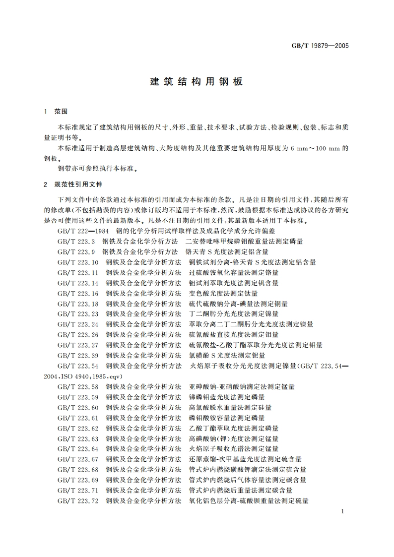 建筑结构用钢板 GBT 19879-2005.pdf_第3页