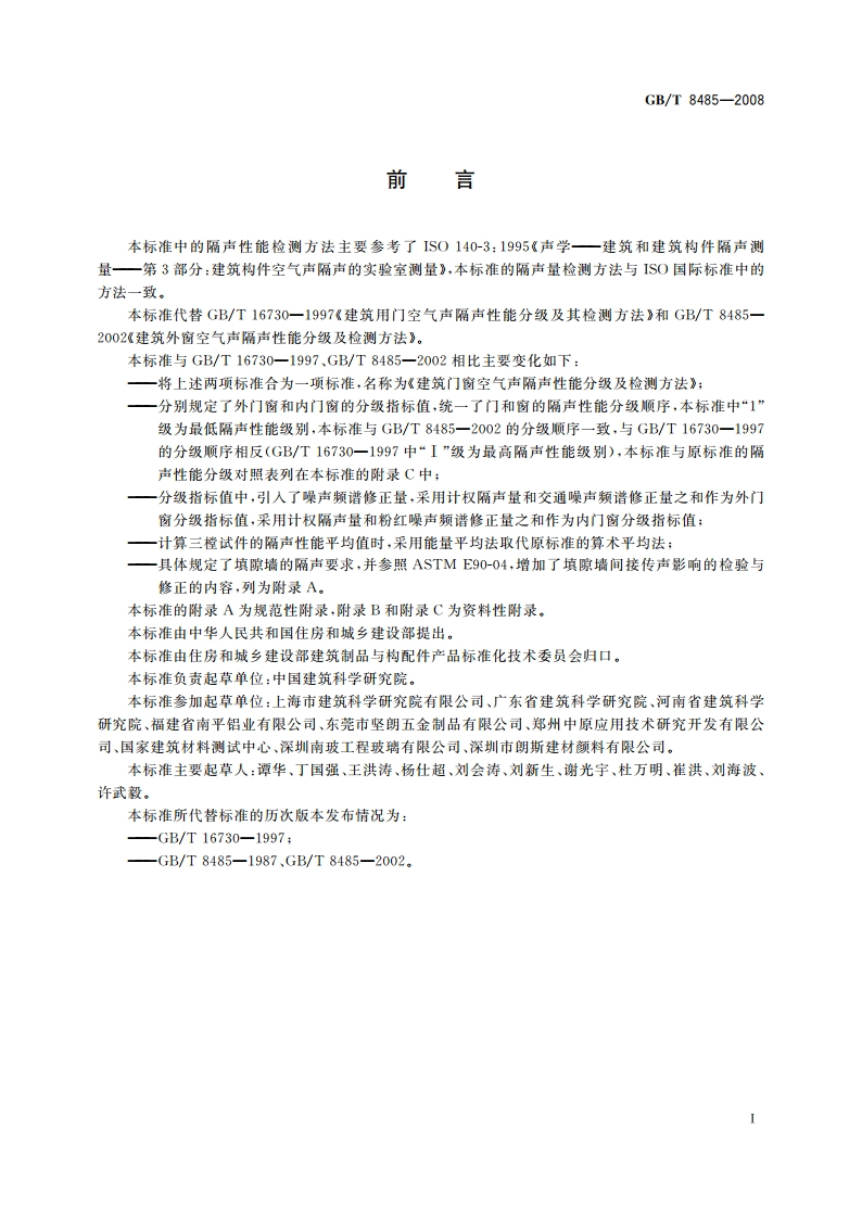 建筑门窗空气声隔声性能分级及检测方法 GBT 8485-2008.pdf_第2页