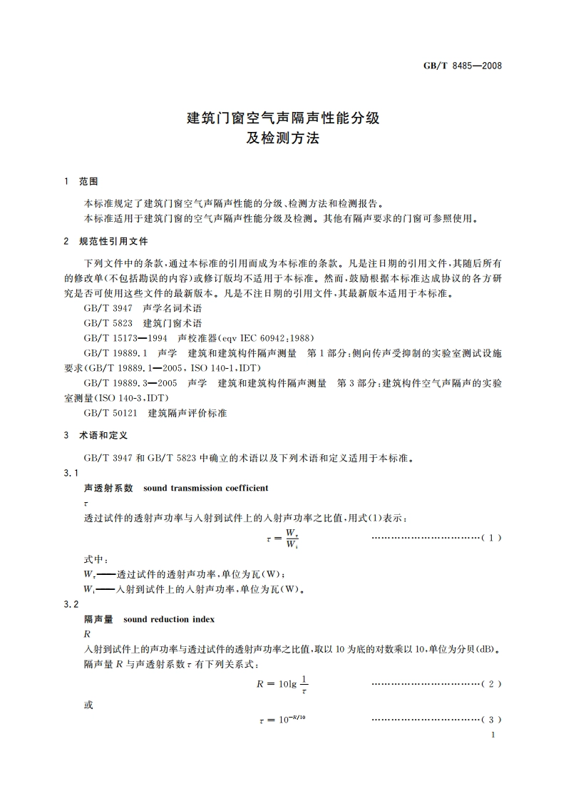 建筑门窗空气声隔声性能分级及检测方法 GBT 8485-2008.pdf_第3页