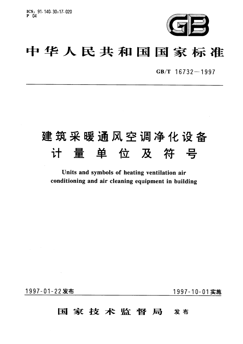 建筑采暖通风空调净化设备 计量单位及符号 GBT 16732-1997.pdf_第1页