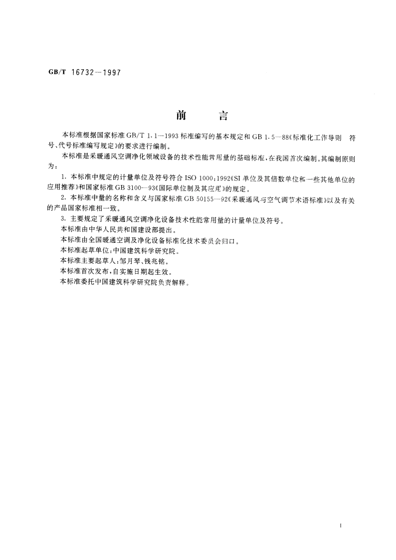 建筑采暖通风空调净化设备 计量单位及符号 GBT 16732-1997.pdf_第2页