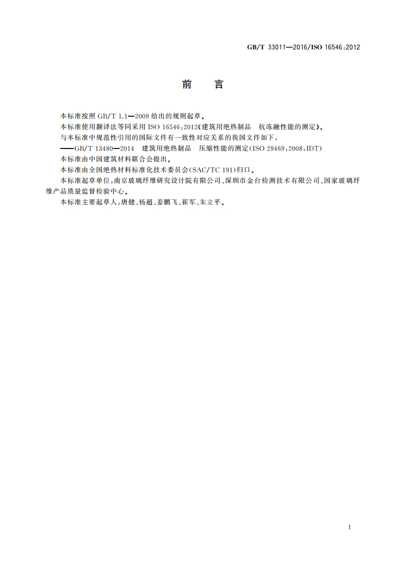 建筑用绝热制品 抗冻融性能的测定 GBT 33011-2016.pdf_第2页