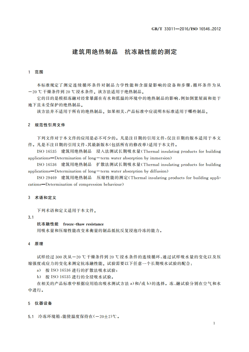 建筑用绝热制品 抗冻融性能的测定 GBT 33011-2016.pdf_第3页