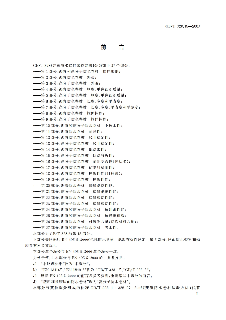 建筑防水卷材试验方法 第15部分：高分子防水卷材 低温弯折性 GBT 328.15-2007.pdf_第2页