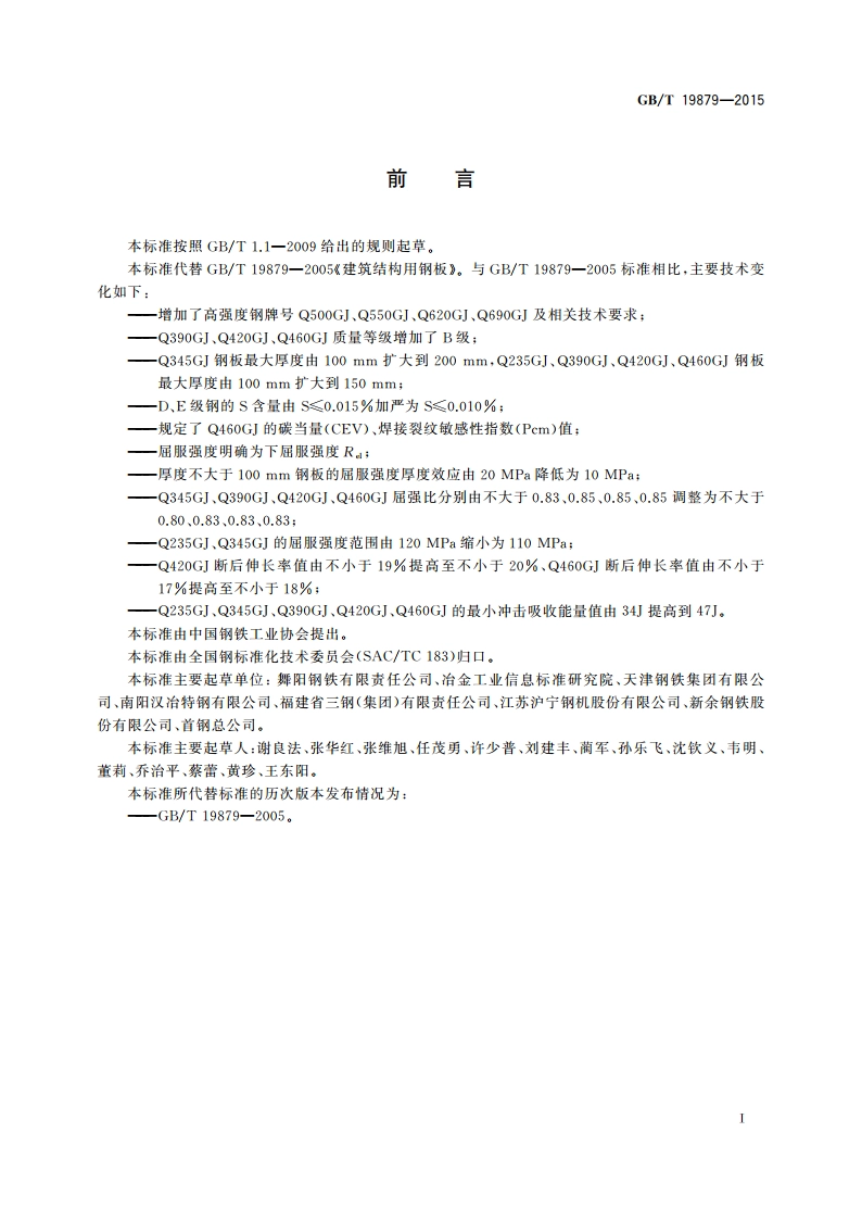 建筑结构用钢板 GBT 19879-2015.pdf_第2页