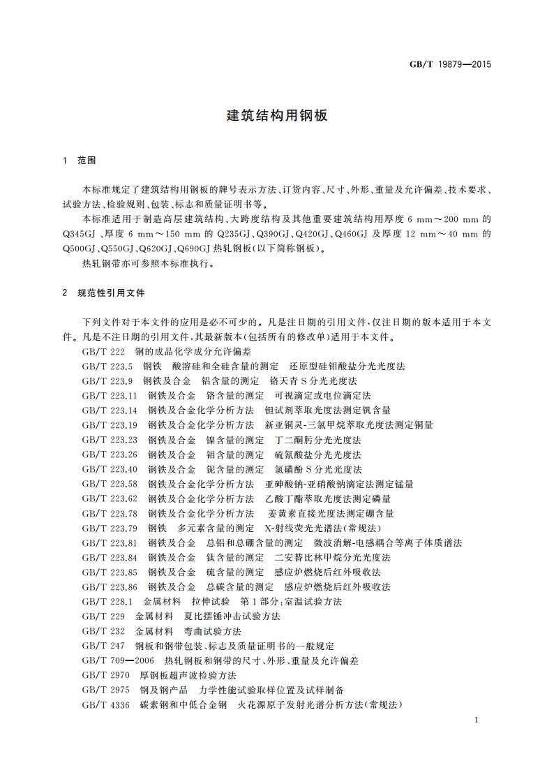 建筑结构用钢板 GBT 19879-2015.pdf_第3页
