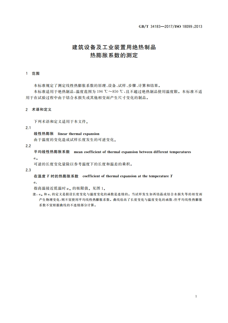建筑设备及工业装置用绝热制品 热膨胀系数的测定 GBT 34183-2017.pdf_第3页