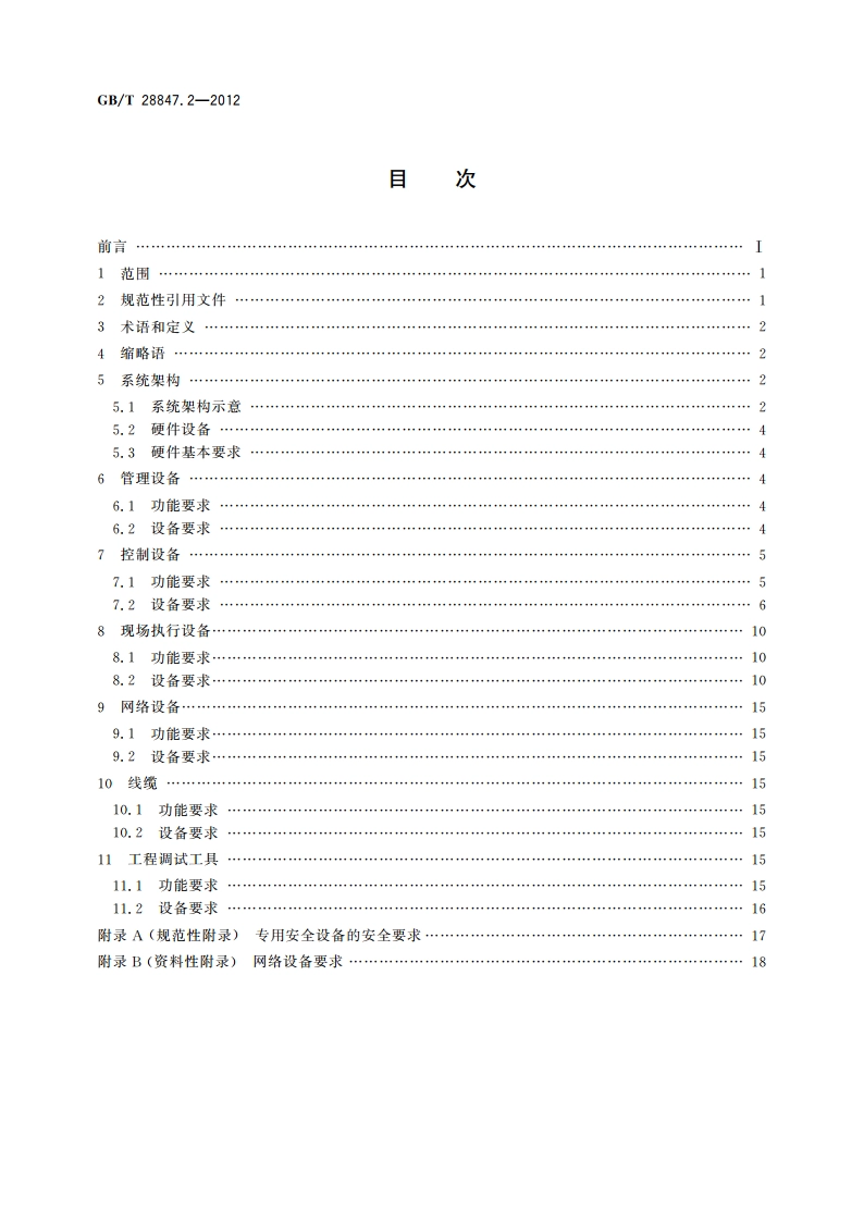 建筑自动化和控制系统 第2部分：硬件 GBT 28847.2-2012.pdf_第2页