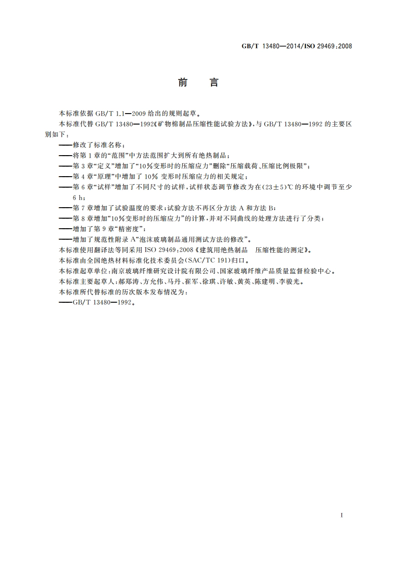 建筑用绝热制品 压缩性能的测定 GBT 13480-2014.pdf_第3页