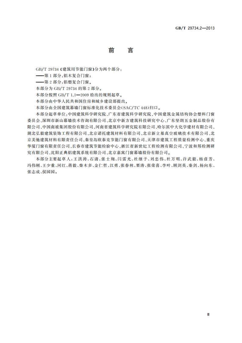 建筑用节能门窗 第2部分：铝塑复合门窗 GBT 29734.2-2013.pdf_第3页